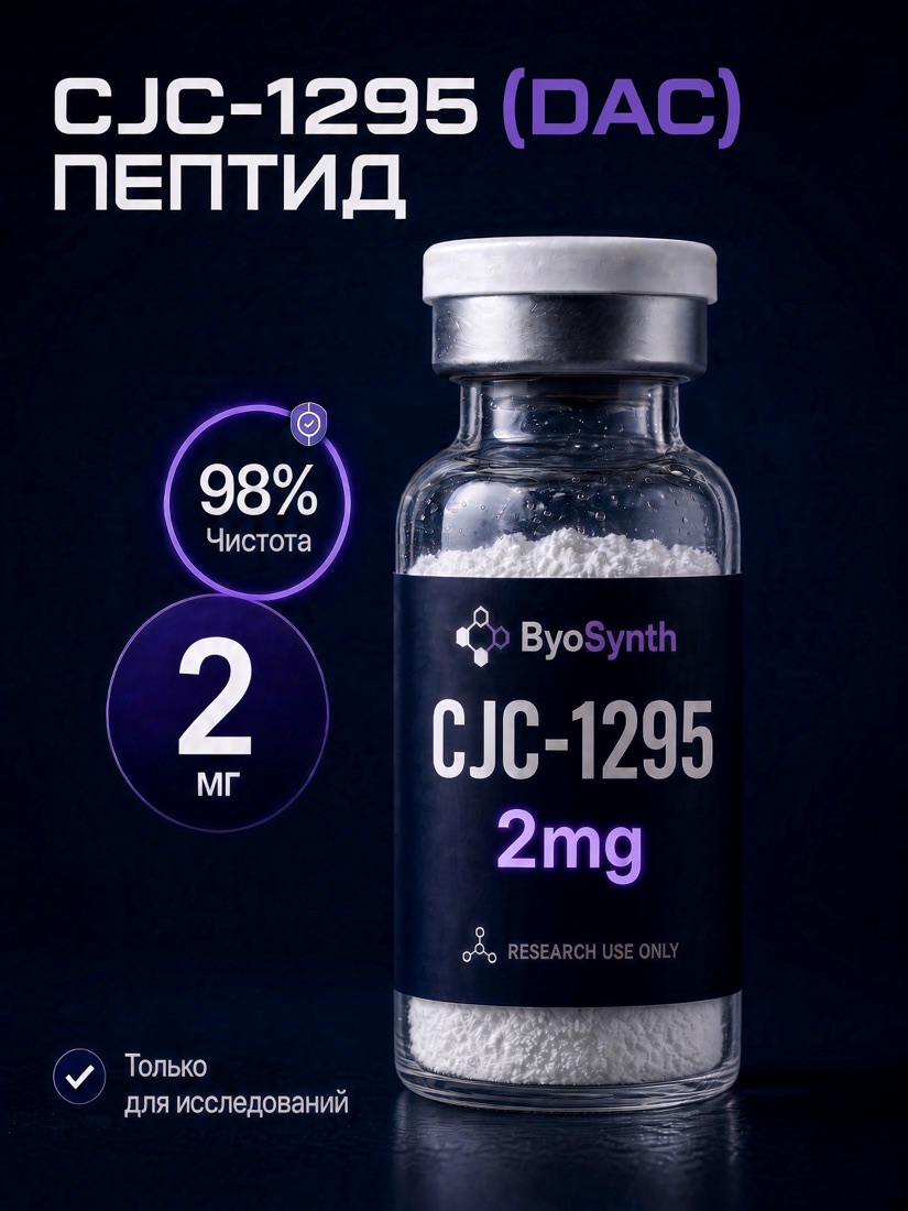 Пептид CJC-1295 DAC, 2 mg