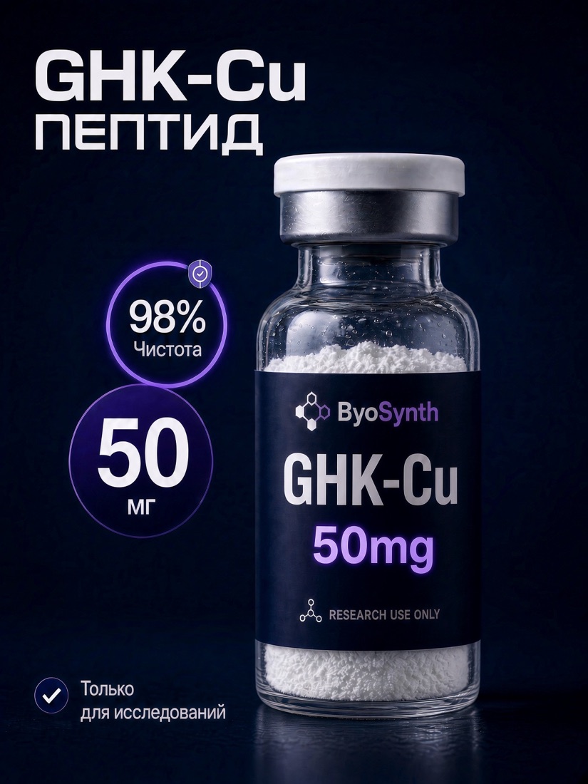 Пептид GHK-Cu, 50 mg