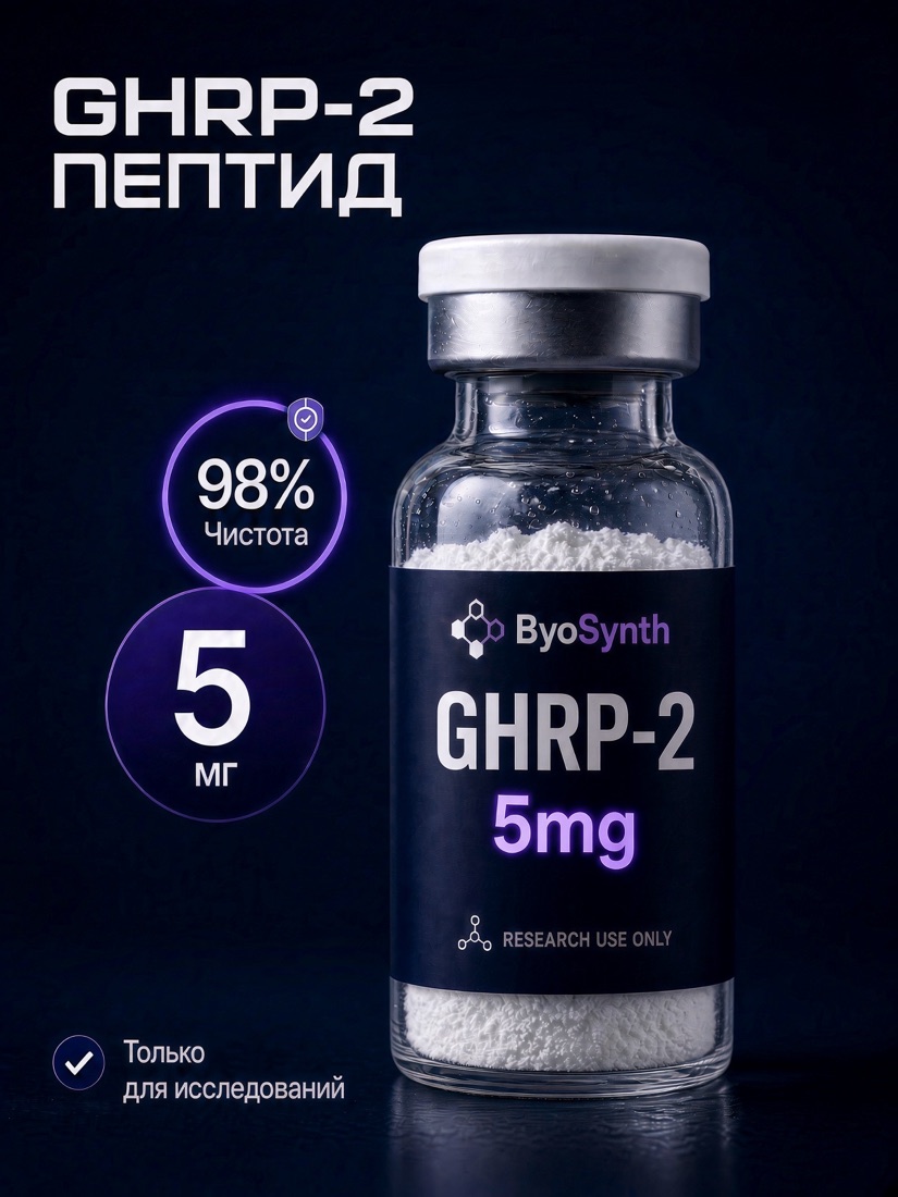 Пептид GHRP-2, 5 mg