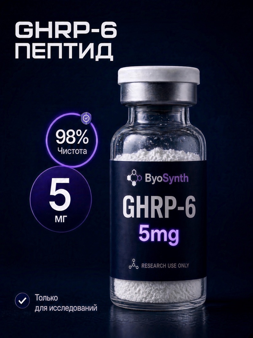 Пептид GHRP-6, 5 mg