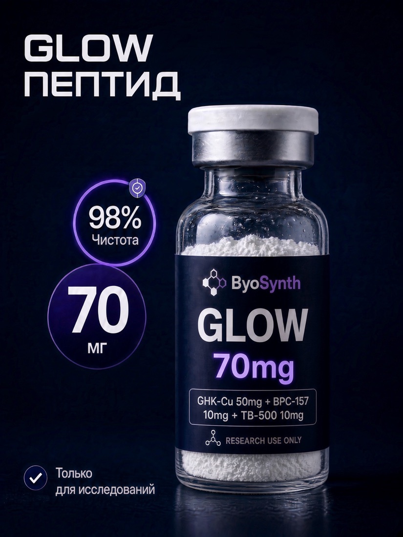 Пептид GLOW, 70 mg