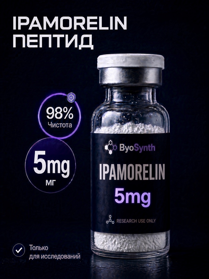 Пептид Ipamorelin, 5 mg