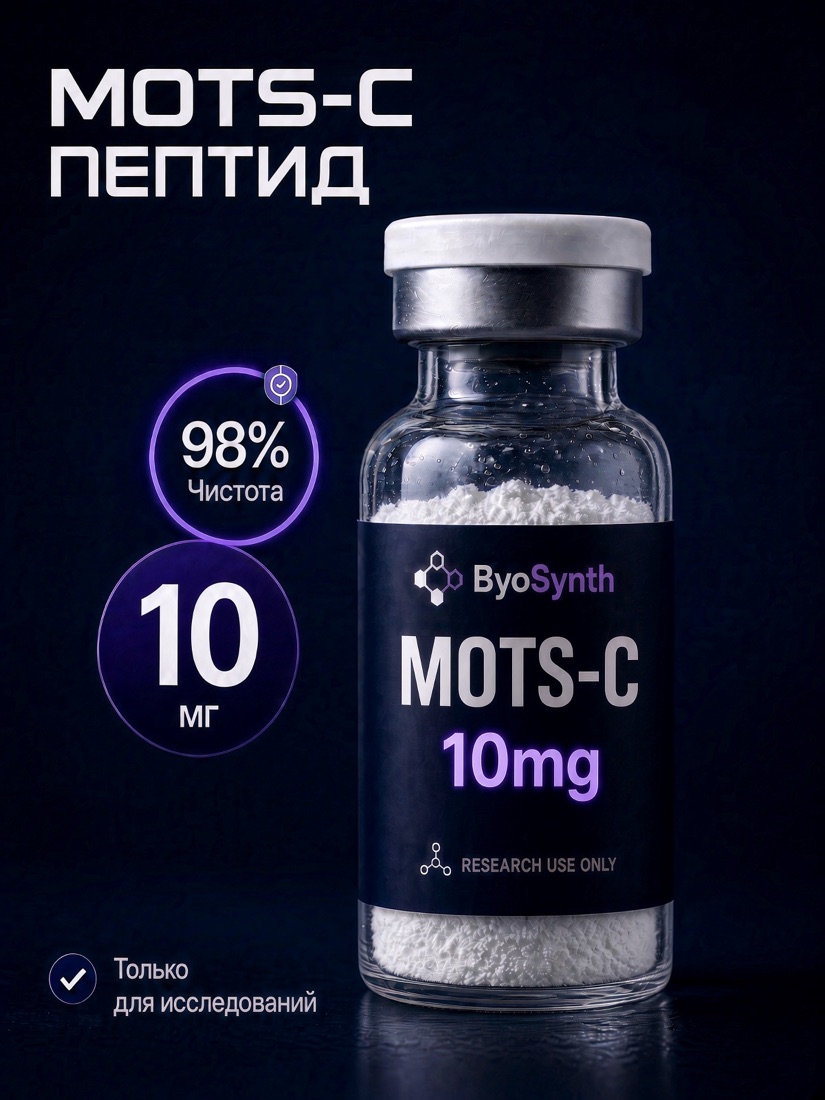 Пептид MOTS-c, 10 mg
