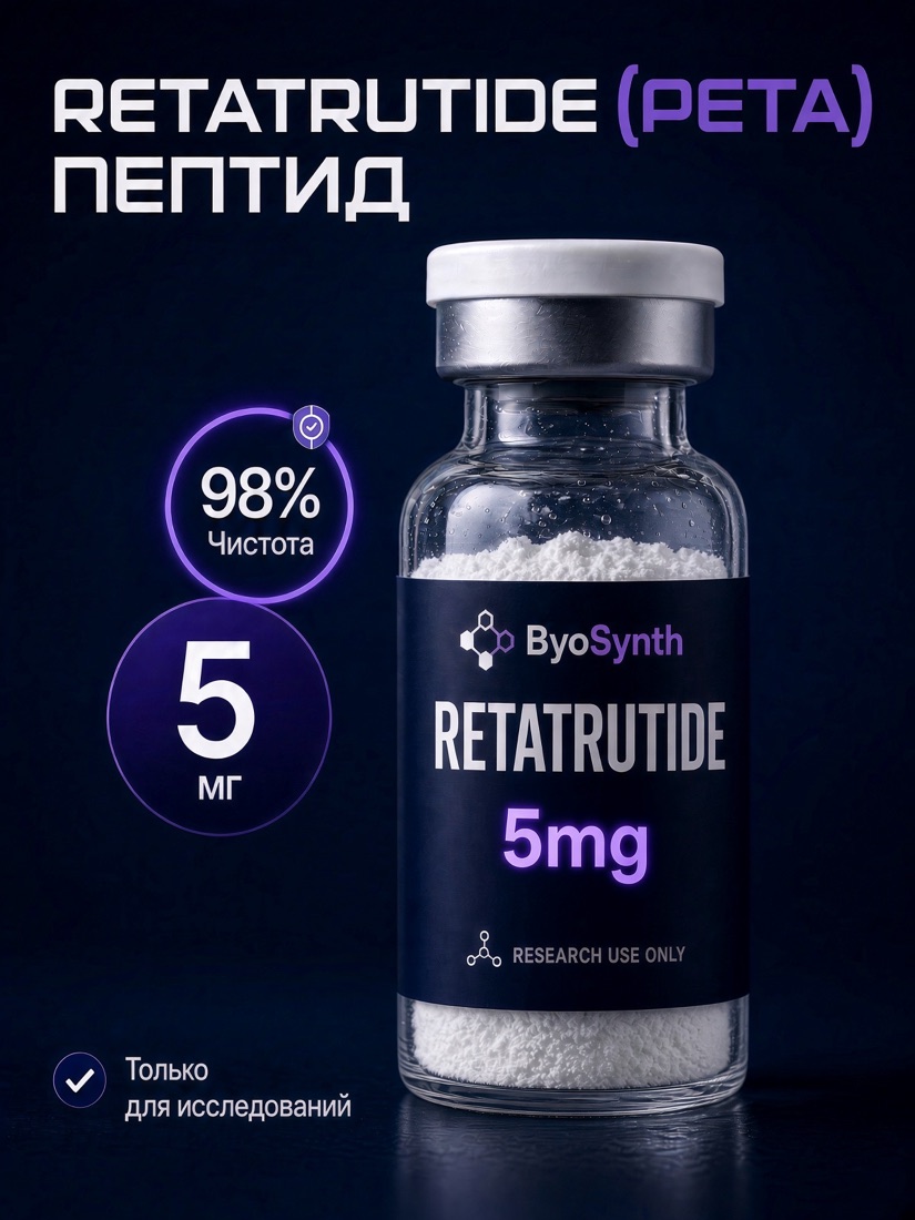 Пептид Retatrutide, 5 mg