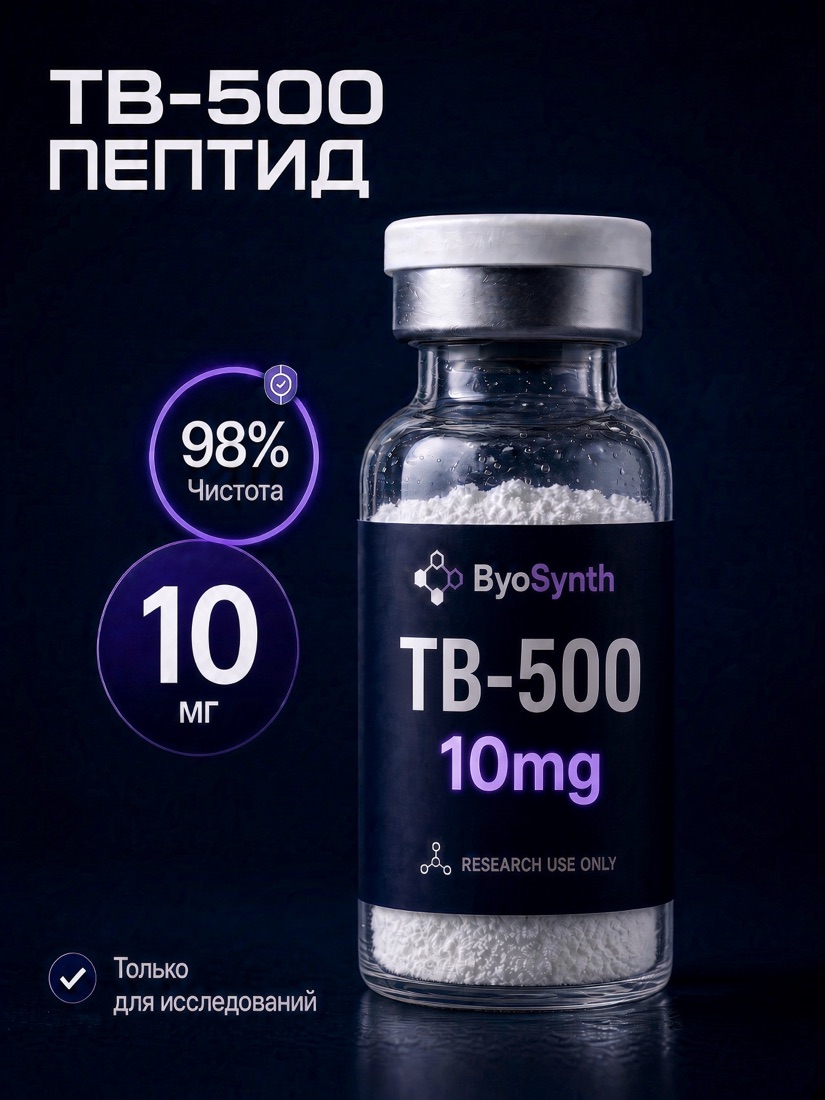 Пептид TB-500, 10 mg